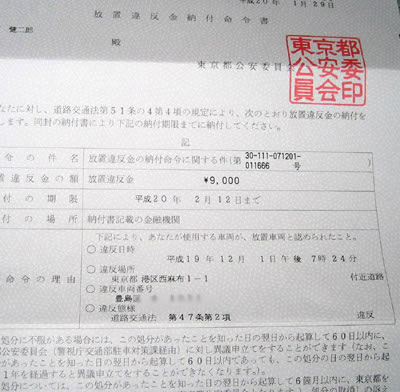 ６０日目の東京都公安委員会命令書 検察庁で無実の主張 ヒマヒマ 東長崎機関